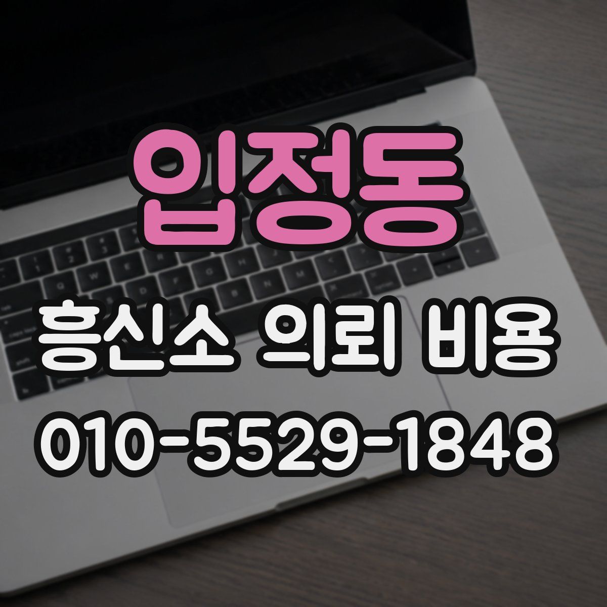 입정동 흥신소 의뢰 비용