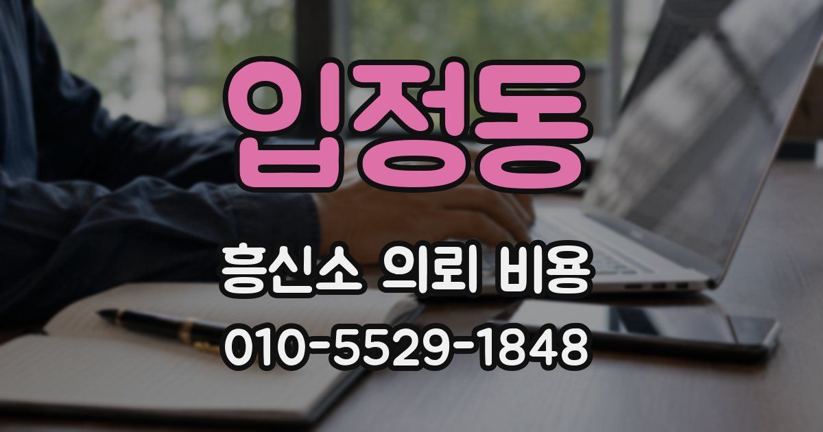 입정동 흥신소 의뢰 비용