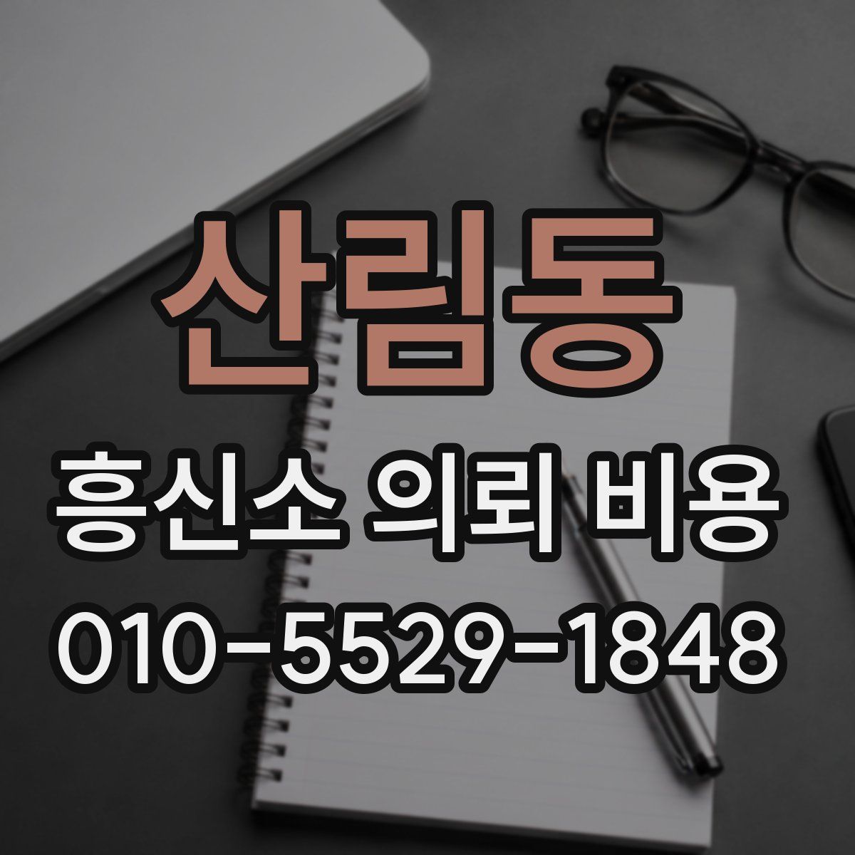 산림동 흥신소 의뢰 비용