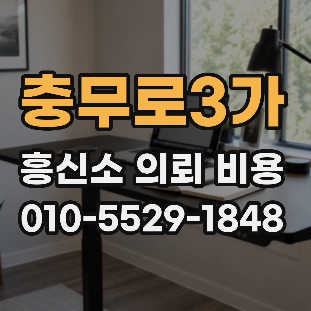 충무로3가 흥신소 의뢰 비용