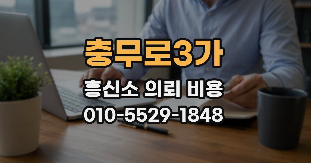 충무로3가 흥신소 의뢰 비용