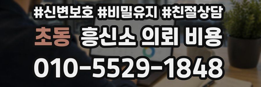 초동 흥신소 의뢰 비용