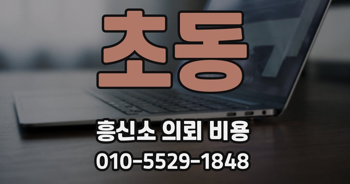 초동 흥신소 의뢰 비용
