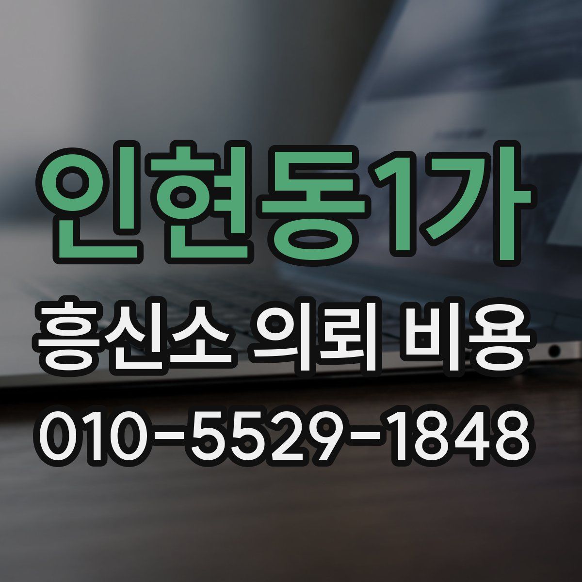 인현동1가 흥신소 의뢰 비용