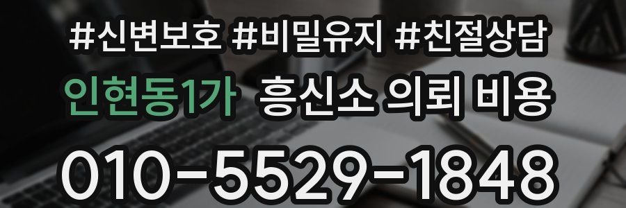 인현동1가 흥신소 의뢰 비용