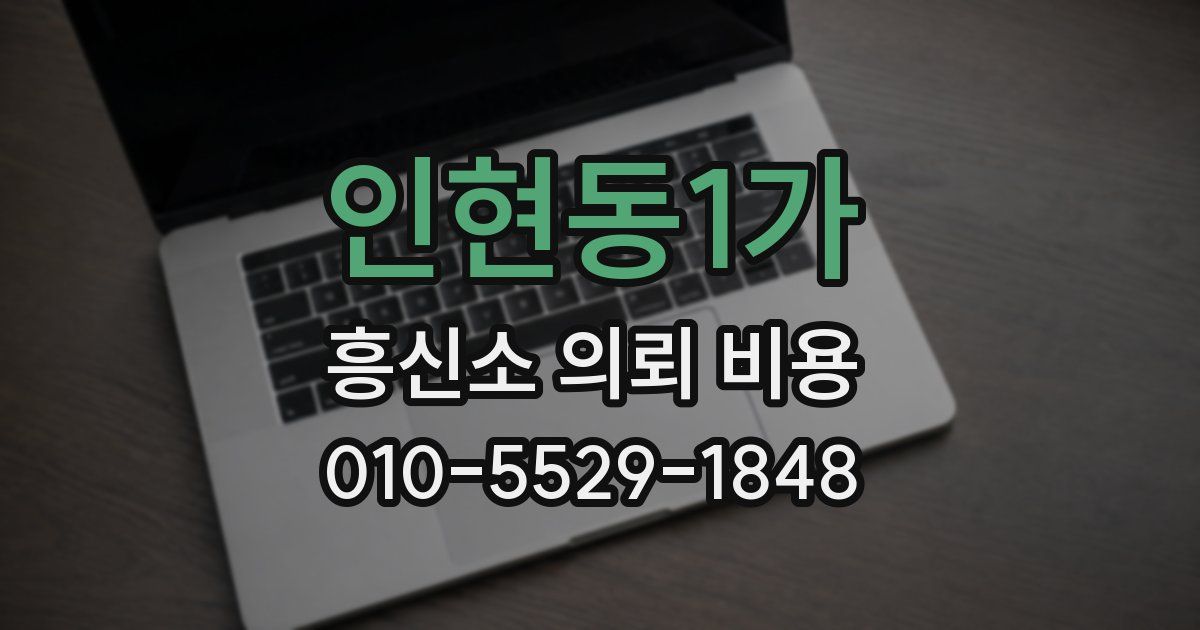 인현동1가 흥신소 의뢰 비용