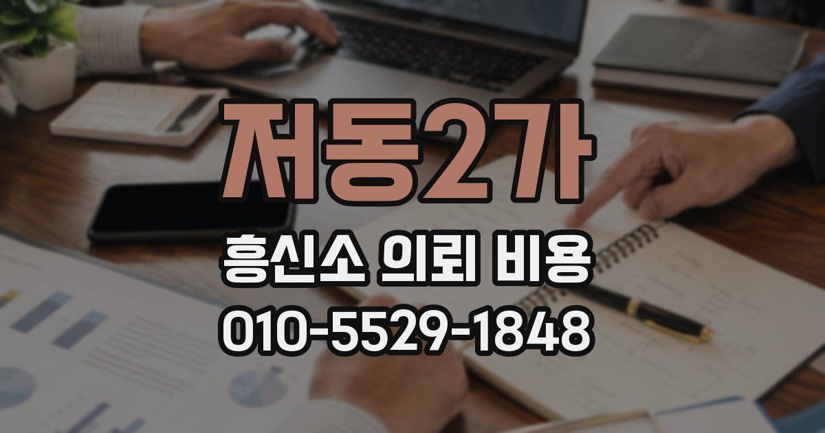 저동2가 흥신소 의뢰 비용