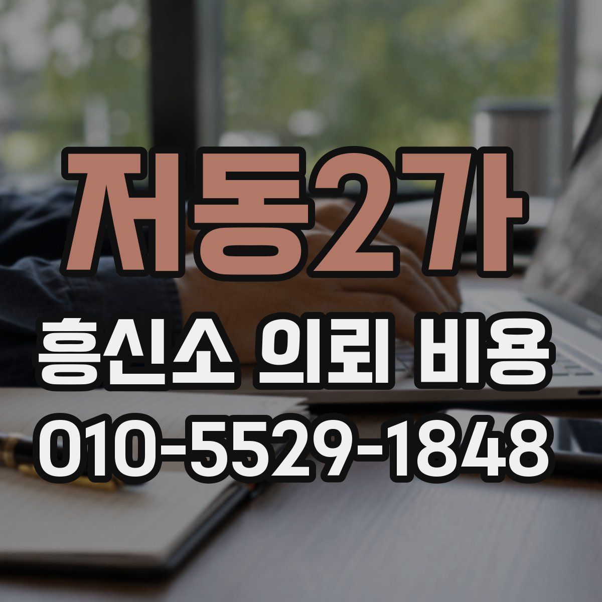 저동2가 흥신소 의뢰 비용