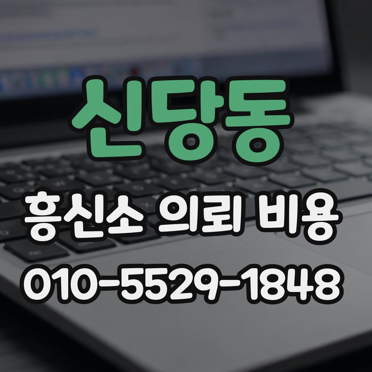 신당동 흥신소 의뢰 비용