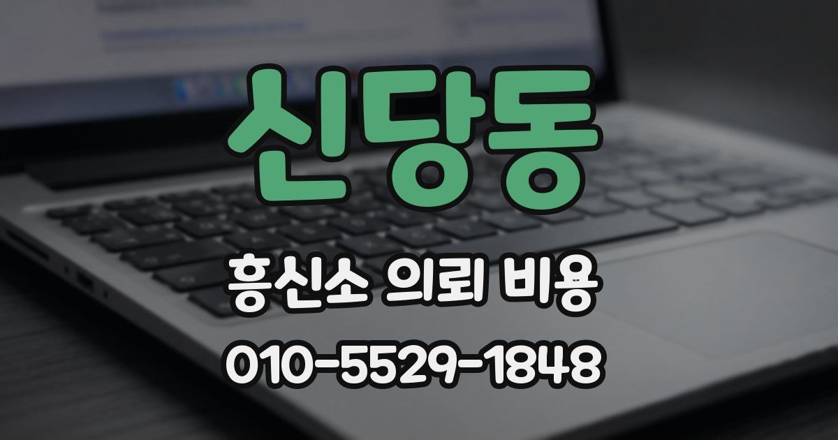 신당동 흥신소 의뢰 비용