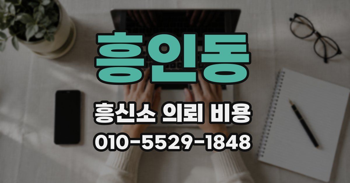 흥인동 흥신소 의뢰 비용