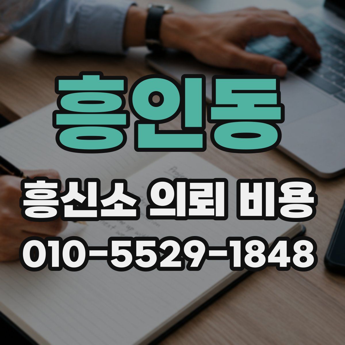 흥인동 흥신소 의뢰 비용