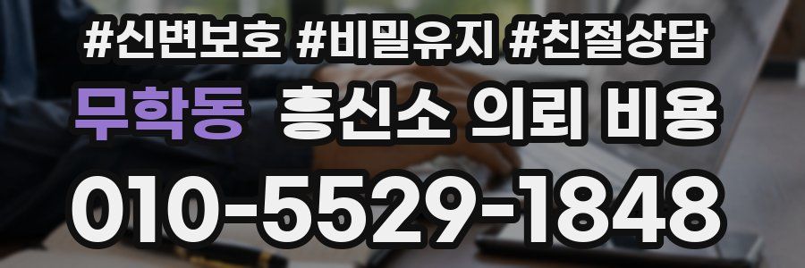 무학동 흥신소 의뢰 비용