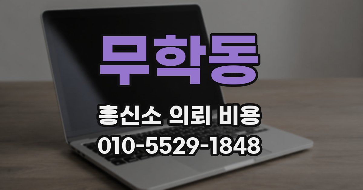 무학동 흥신소 의뢰 비용