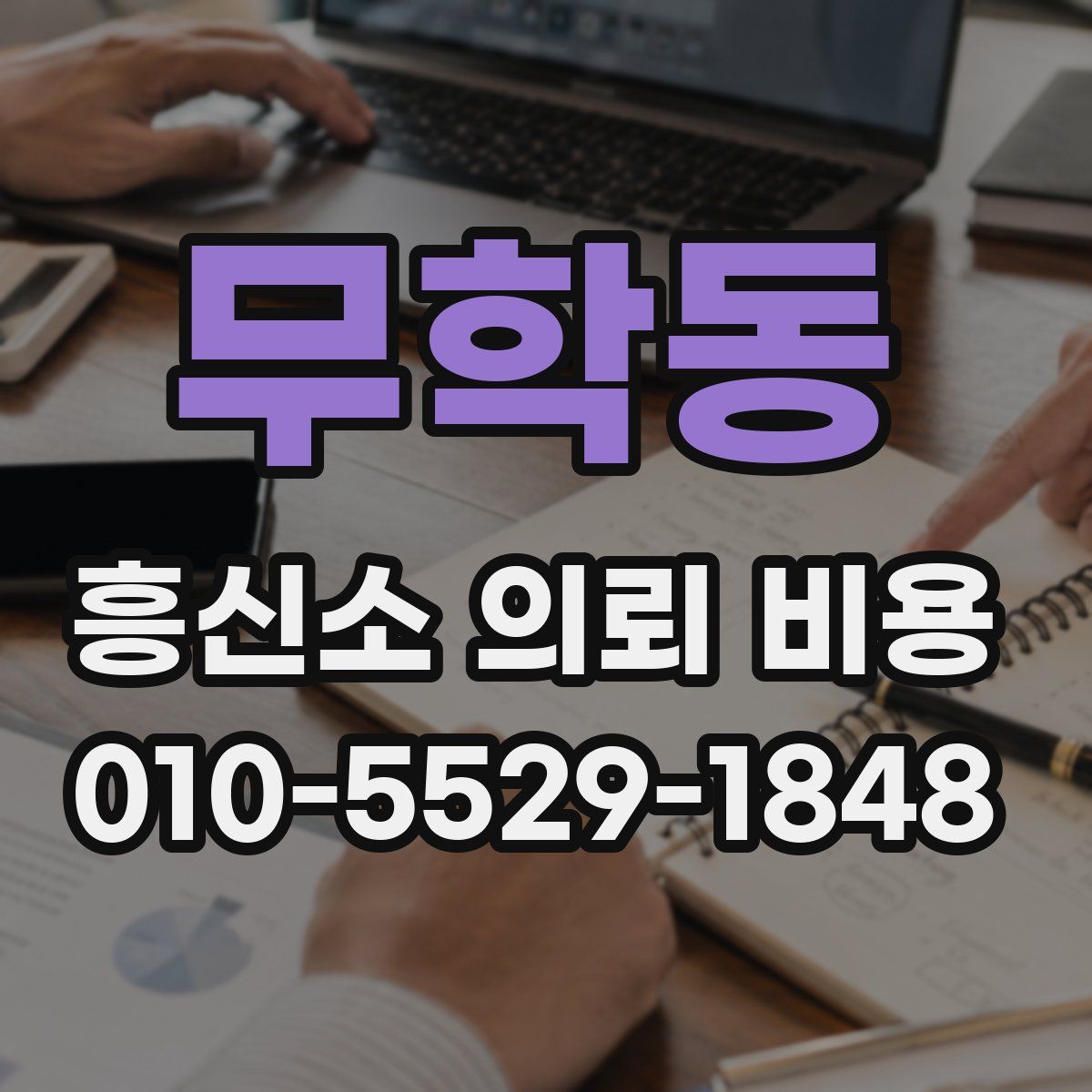 무학동 흥신소 의뢰 비용