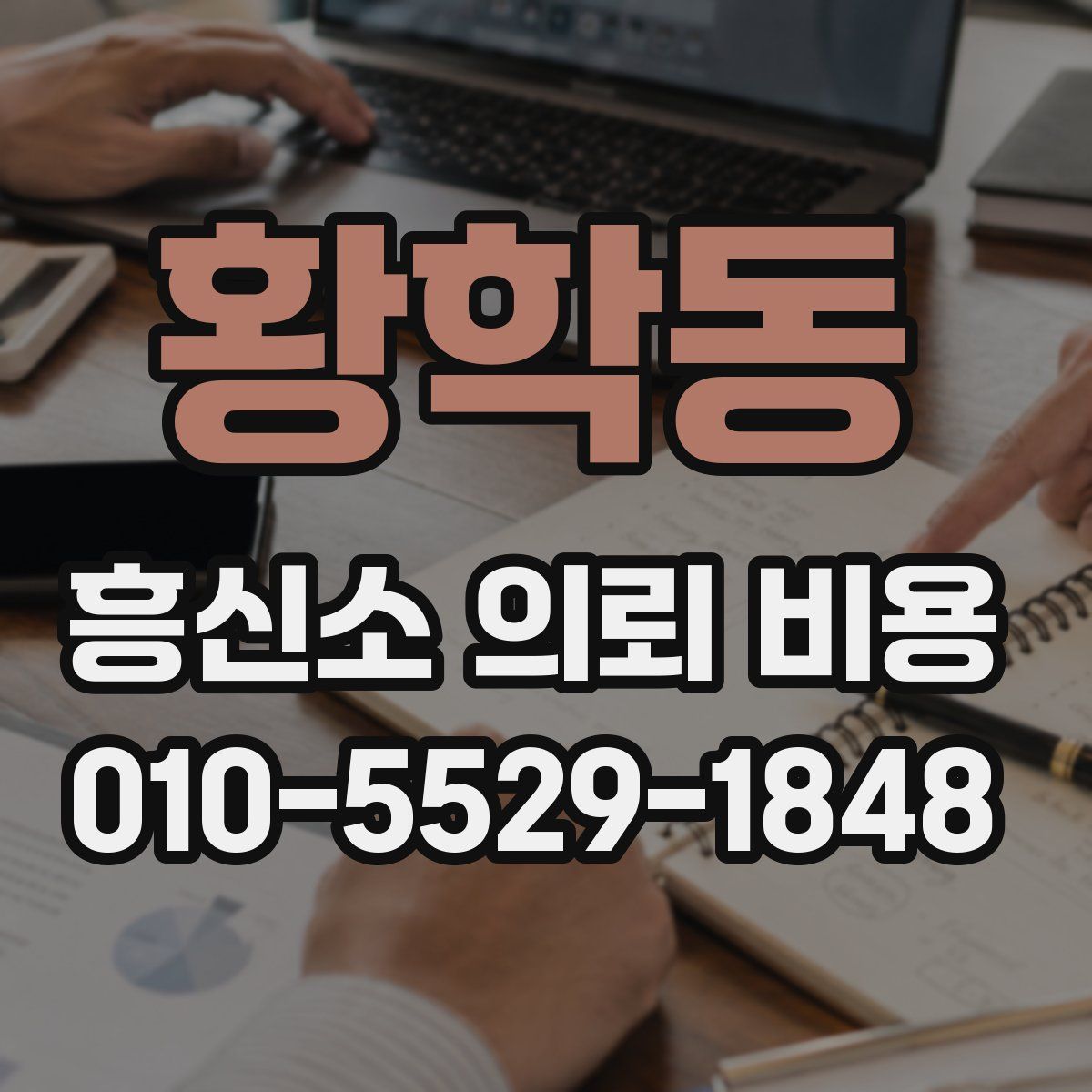 황학동 흥신소 의뢰 비용