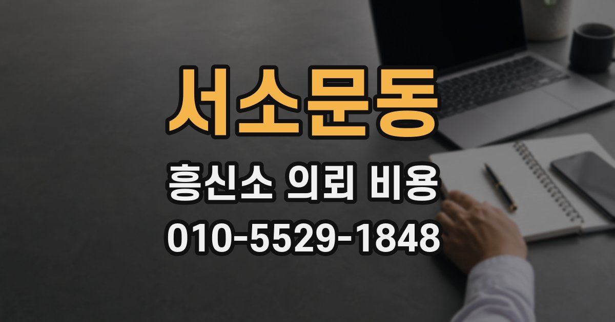 서소문동 흥신소 의뢰 비용