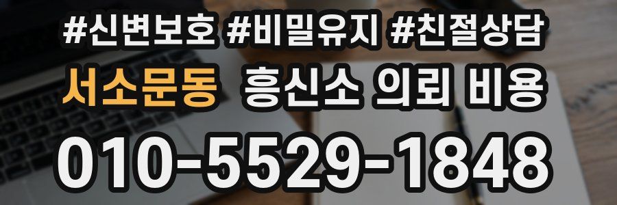 서소문동 흥신소 의뢰 비용