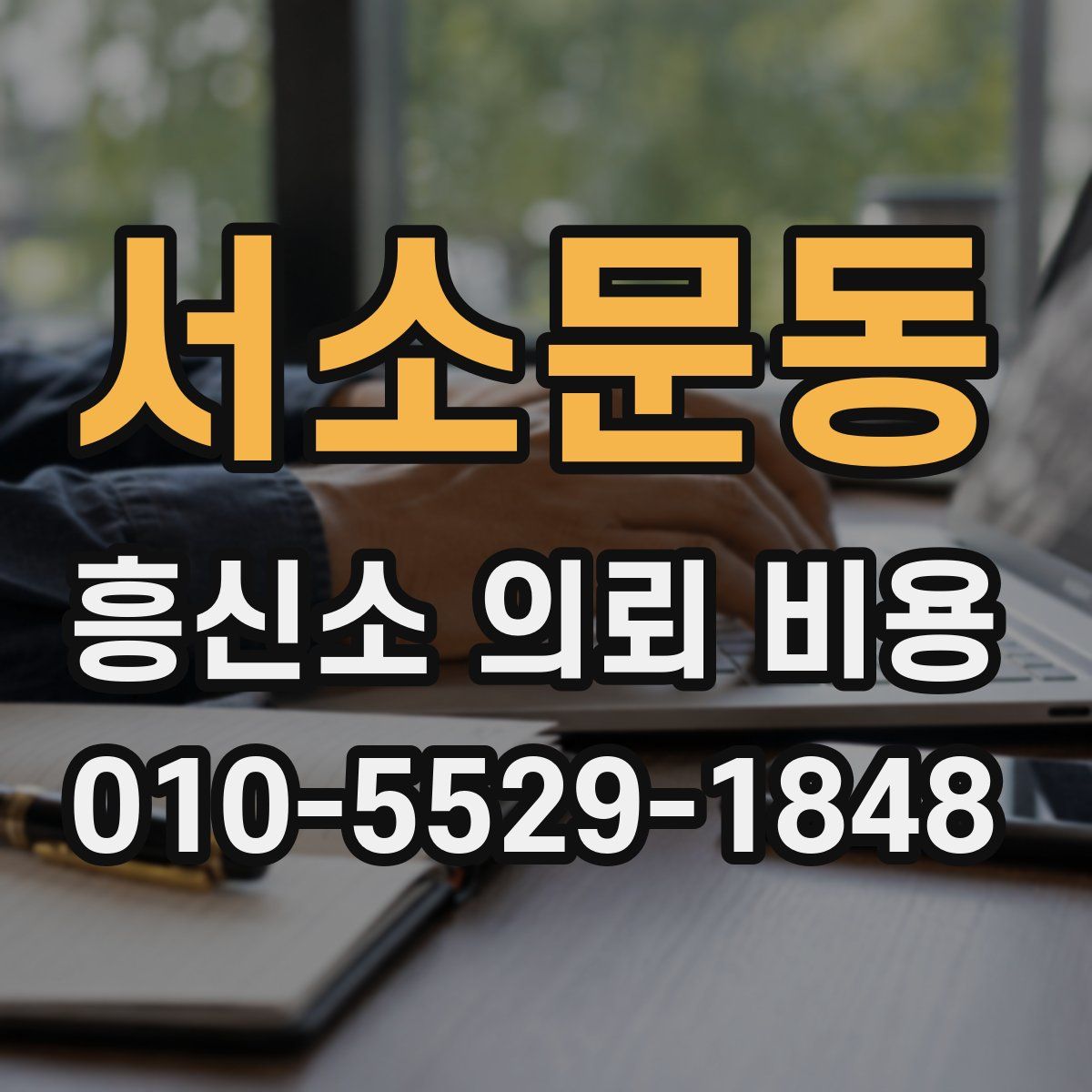 서소문동 흥신소 의뢰 비용