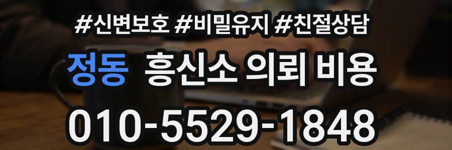 정동 흥신소 의뢰 비용