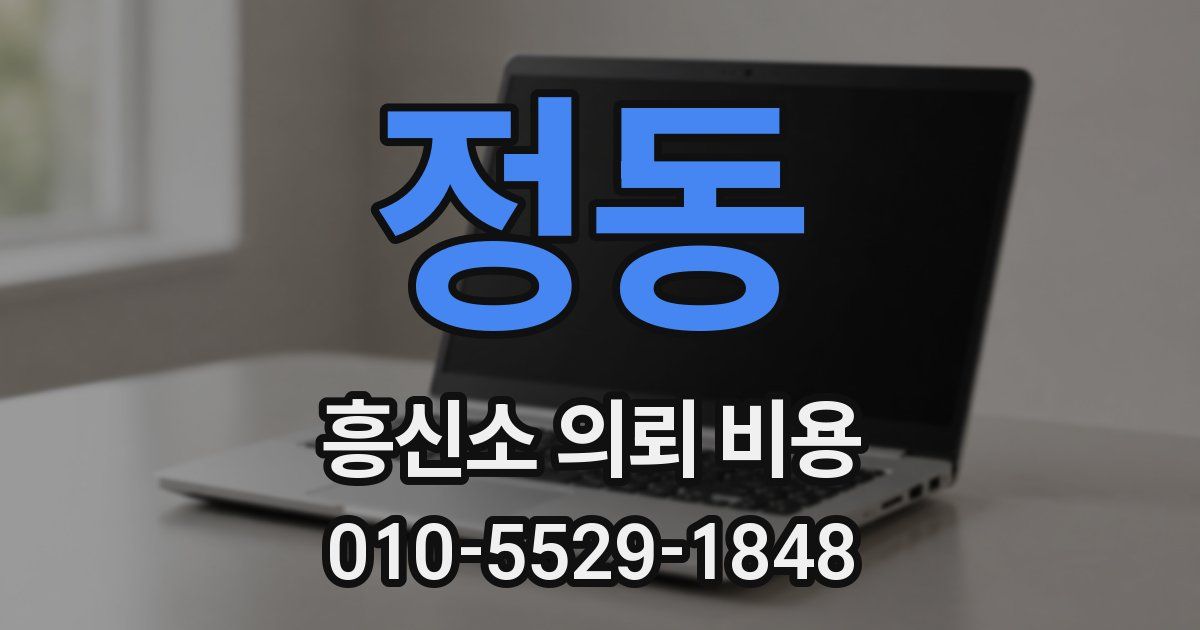 정동 흥신소 의뢰 비용