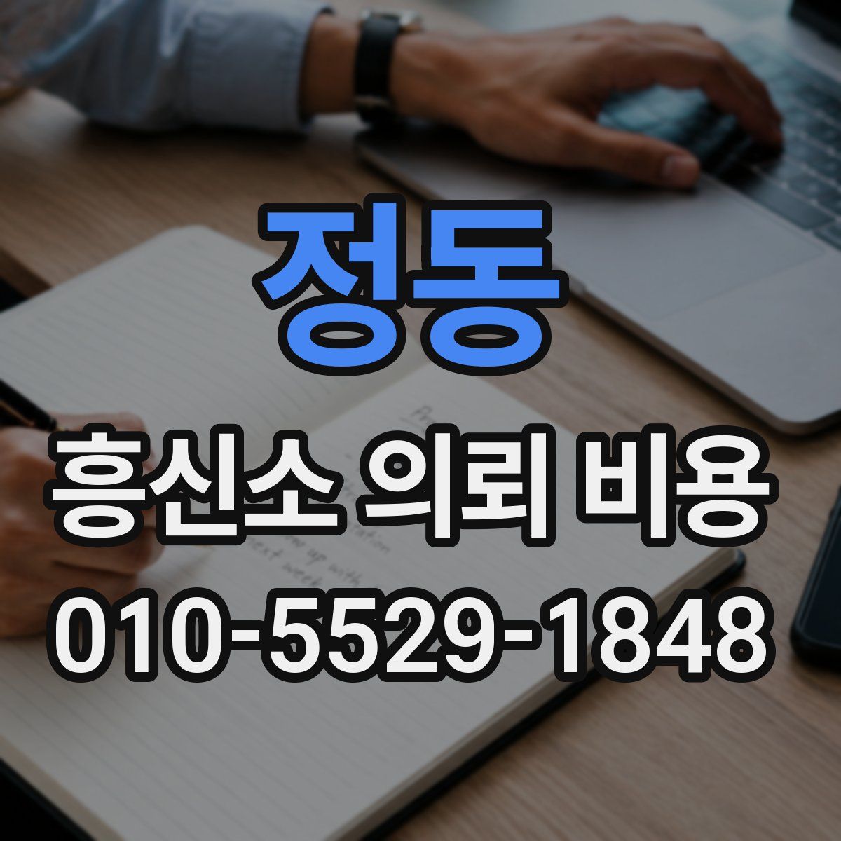 정동 흥신소 의뢰 비용