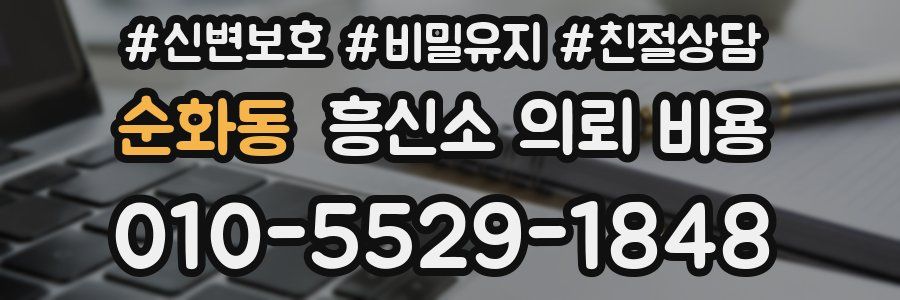 순화동 흥신소 의뢰 비용