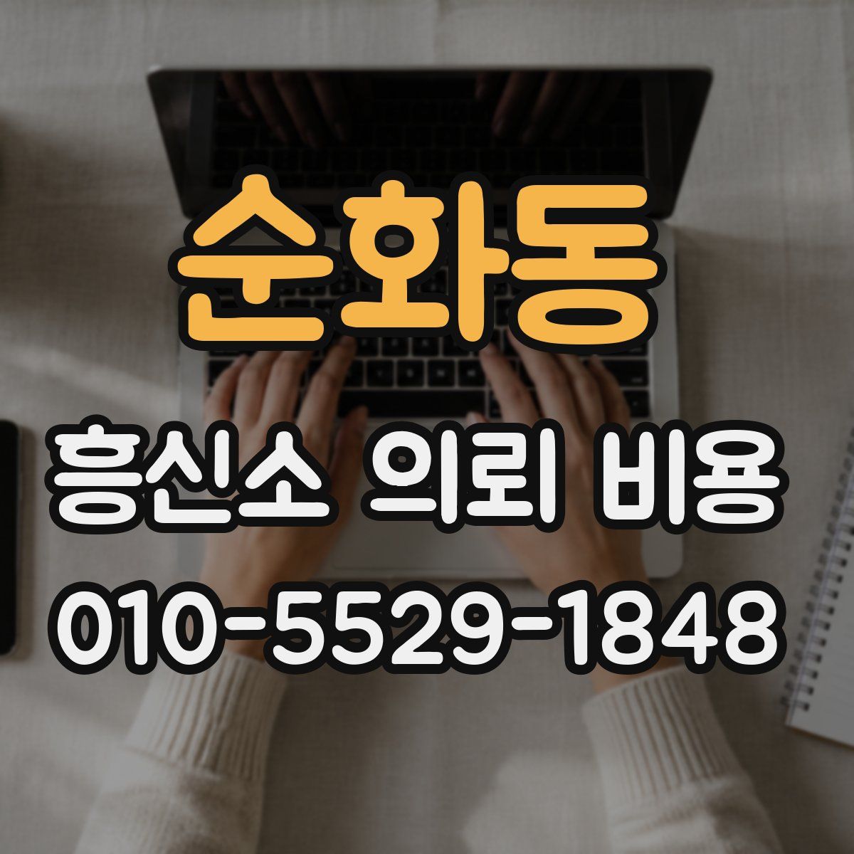 순화동 흥신소 의뢰 비용