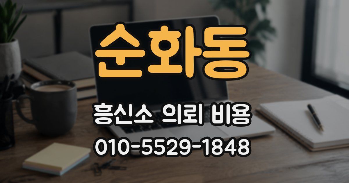 순화동 흥신소 의뢰 비용