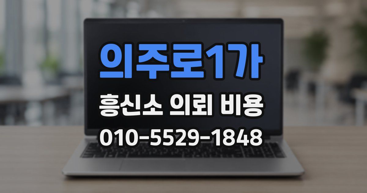 의주로1가 흥신소 의뢰 비용