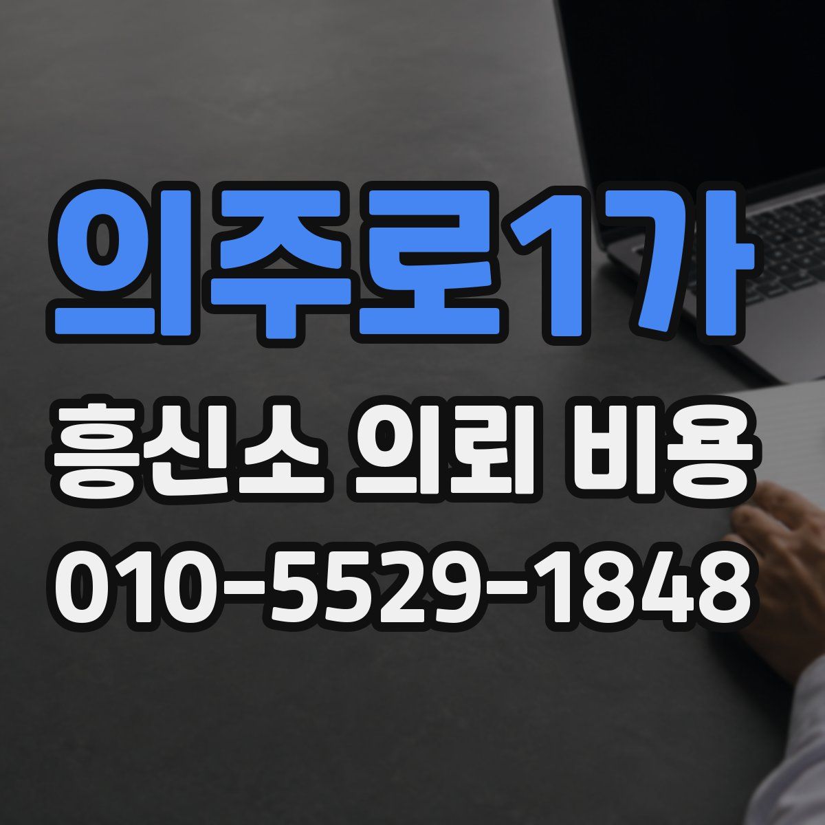 의주로1가 흥신소 의뢰 비용