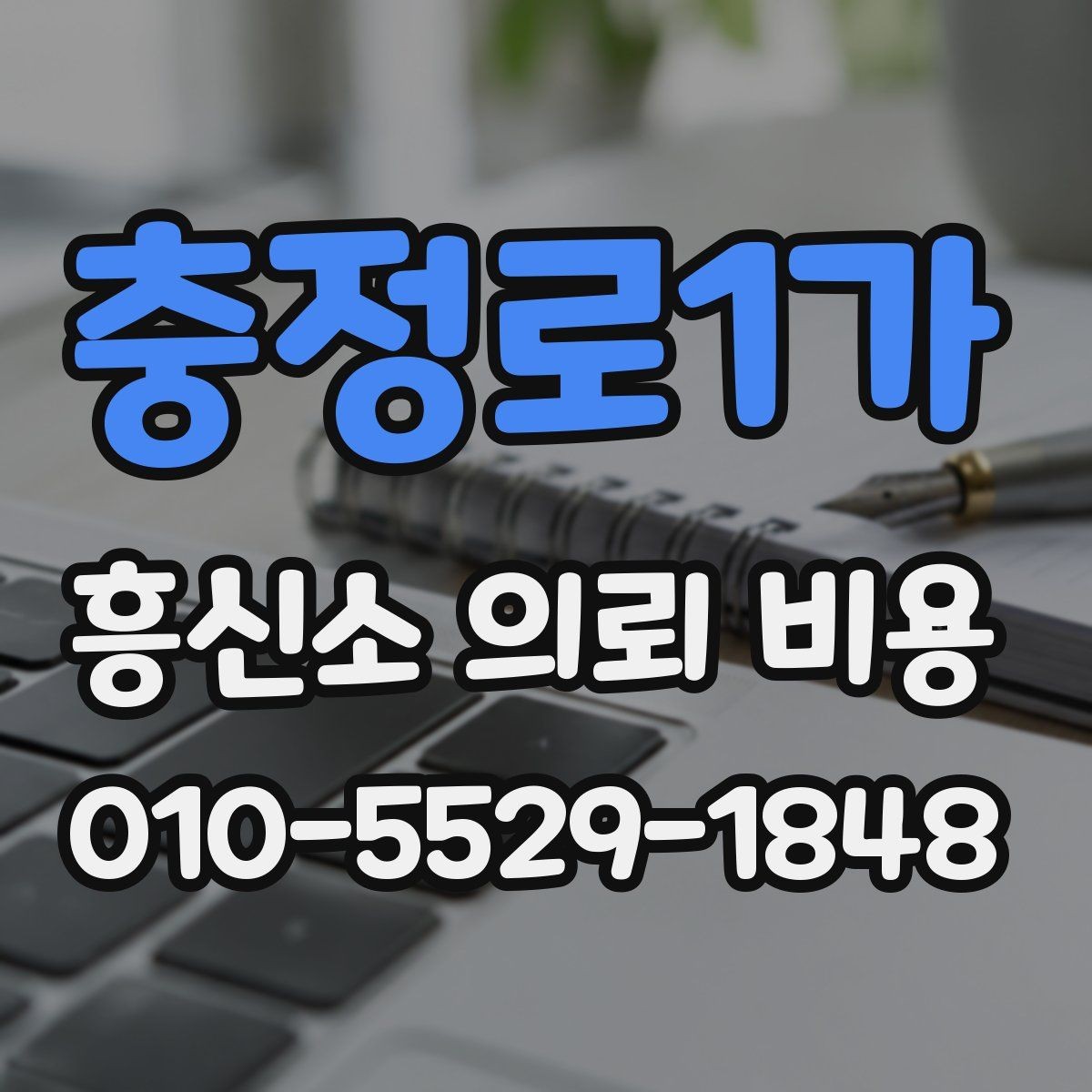충정로1가 흥신소 의뢰 비용 관련 상담 시 체크리스트