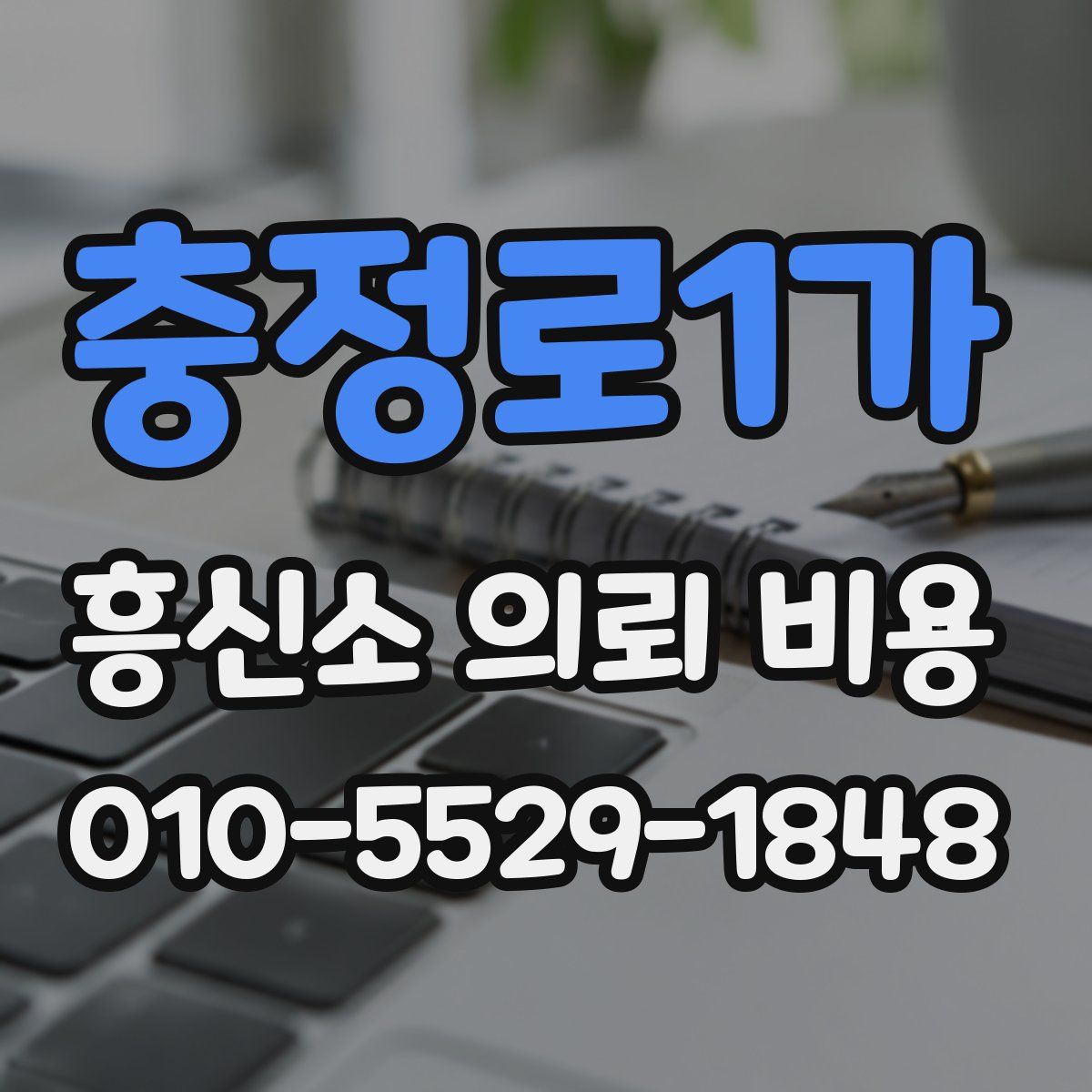 충정로1가 흥신소 의뢰 비용