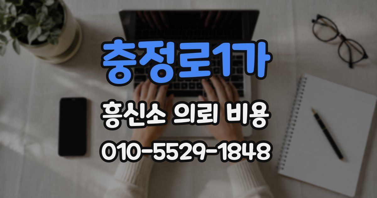 충정로1가 흥신소 의뢰 비용