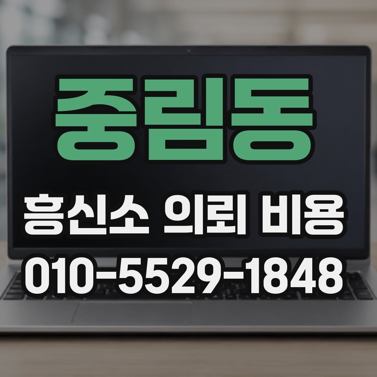 중림동 흥신소 의뢰 비용