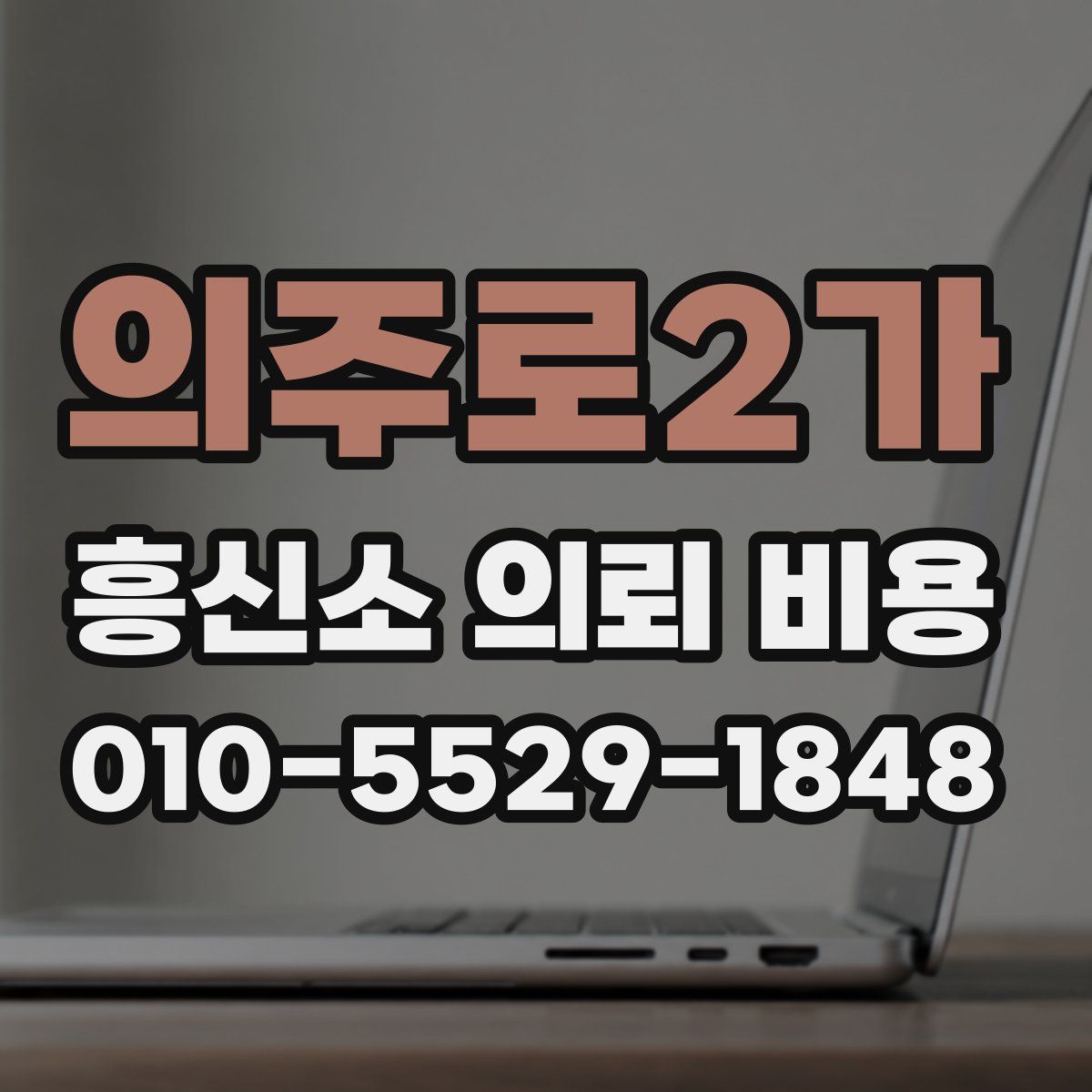 의주로2가 흥신소 의뢰 비용