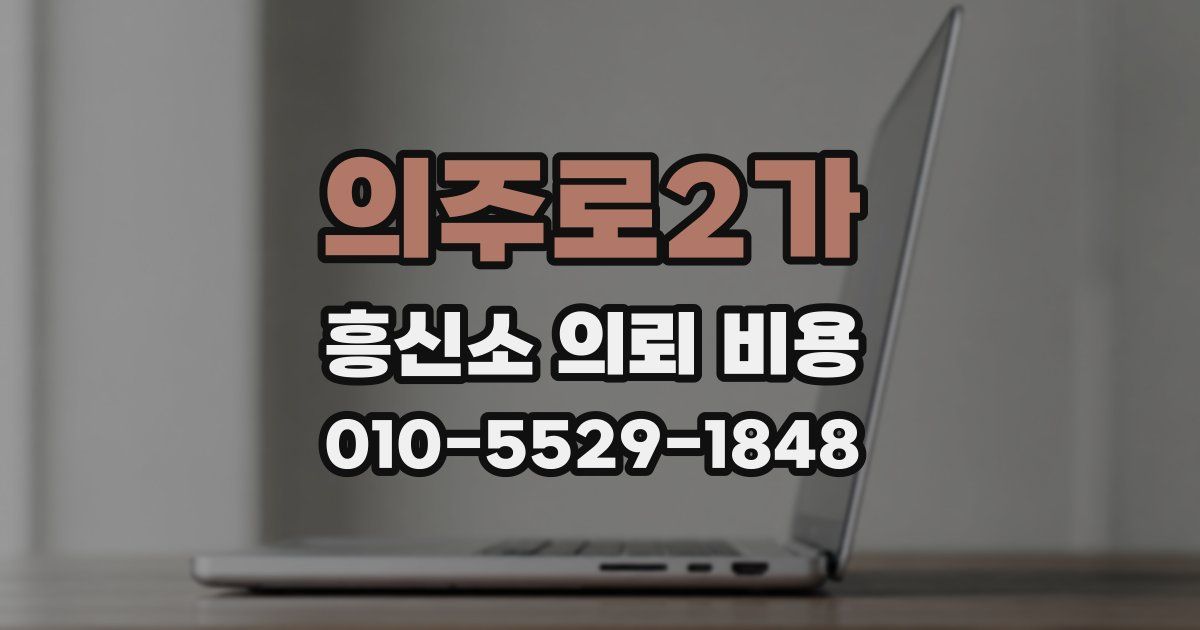 의주로2가 흥신소 의뢰 비용