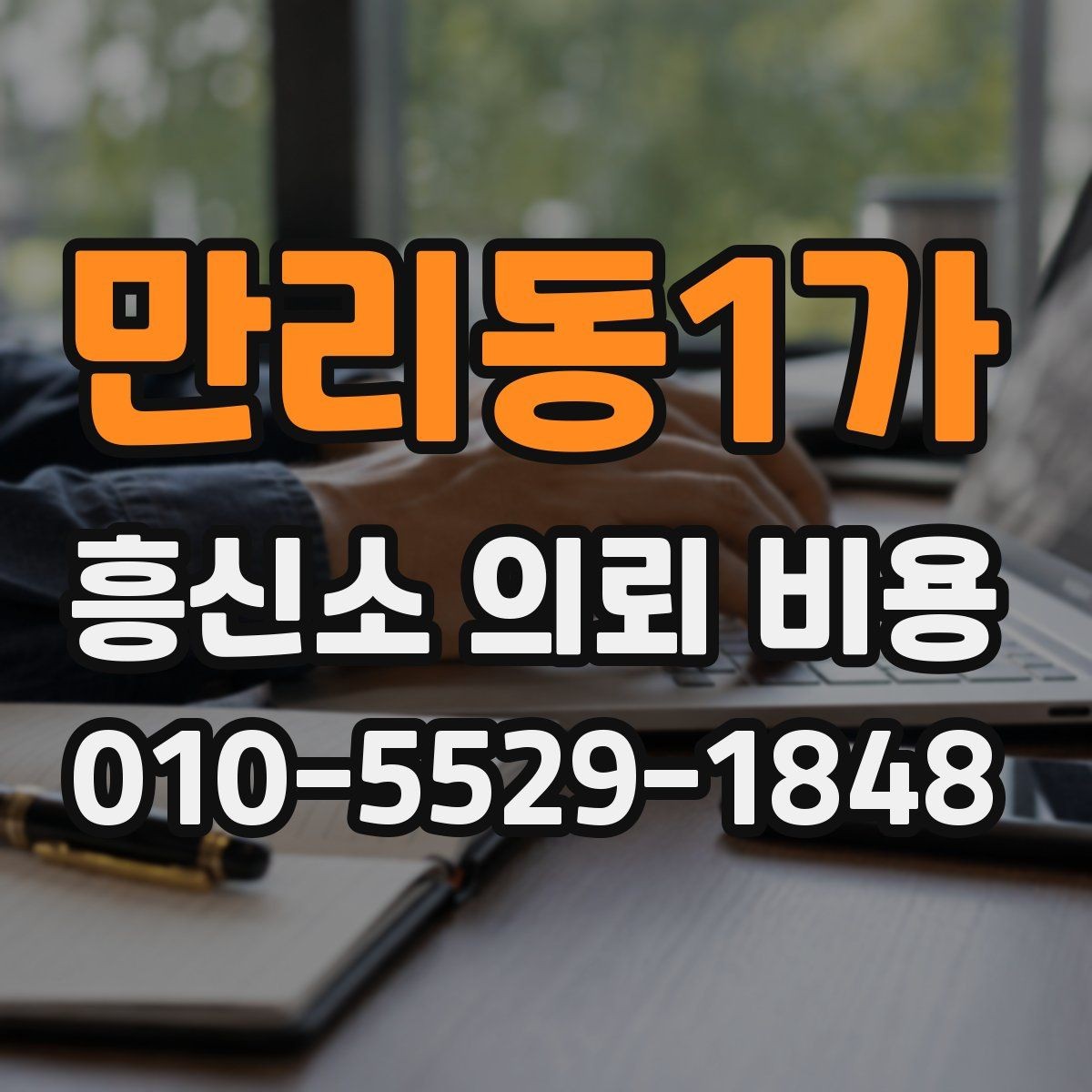 만리동1가 흥신소 의뢰 비용 상담 전 준비해야 할 것