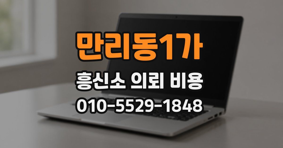 만리동1가 흥신소 의뢰 비용
