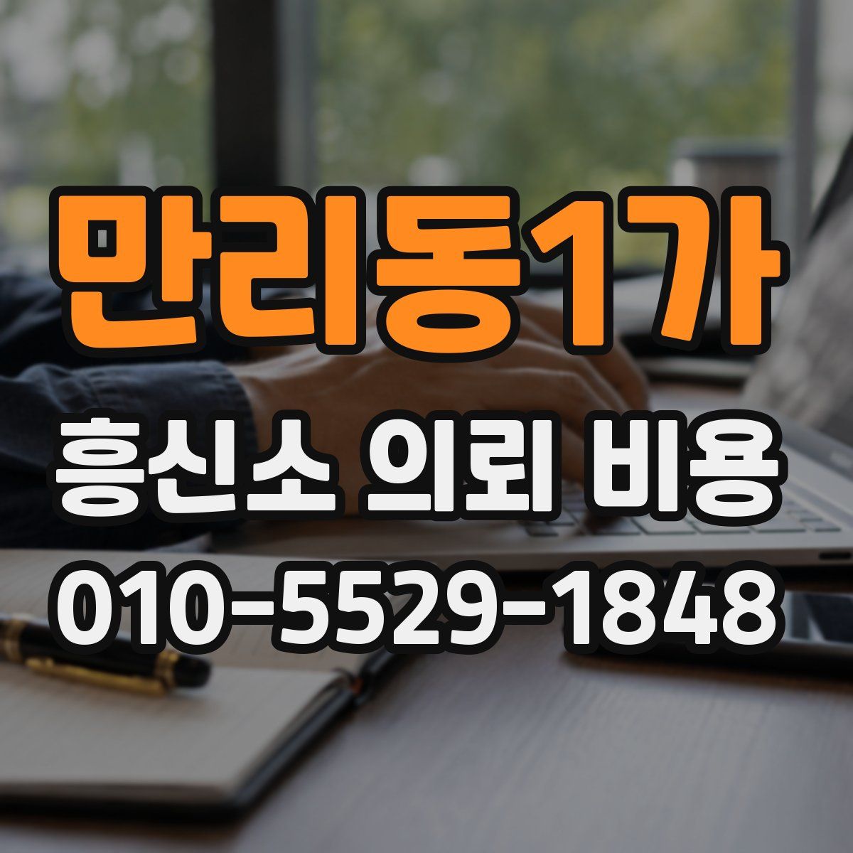 만리동1가 흥신소 의뢰 비용