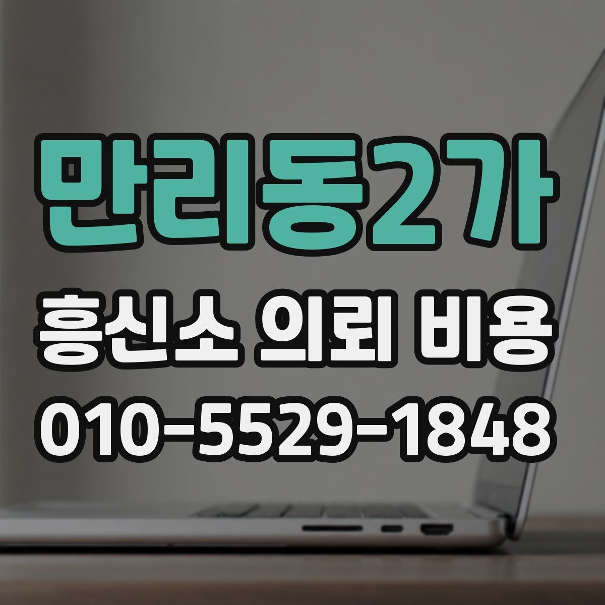 만리동2가 흥신소 의뢰 비용