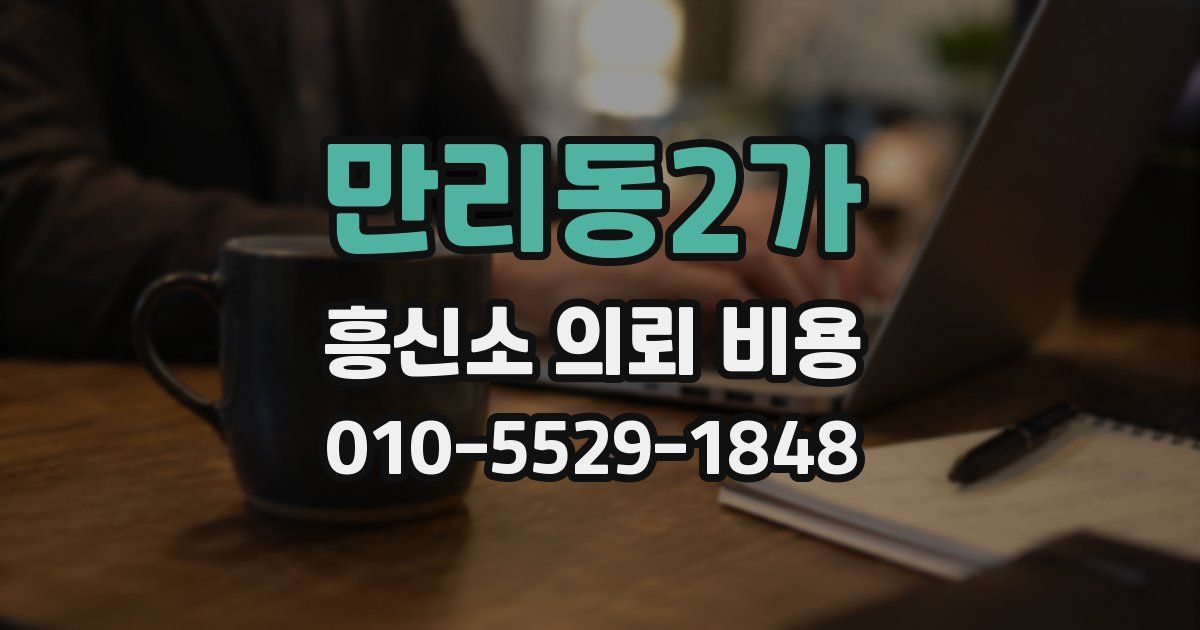 만리동2가 흥신소 의뢰 비용