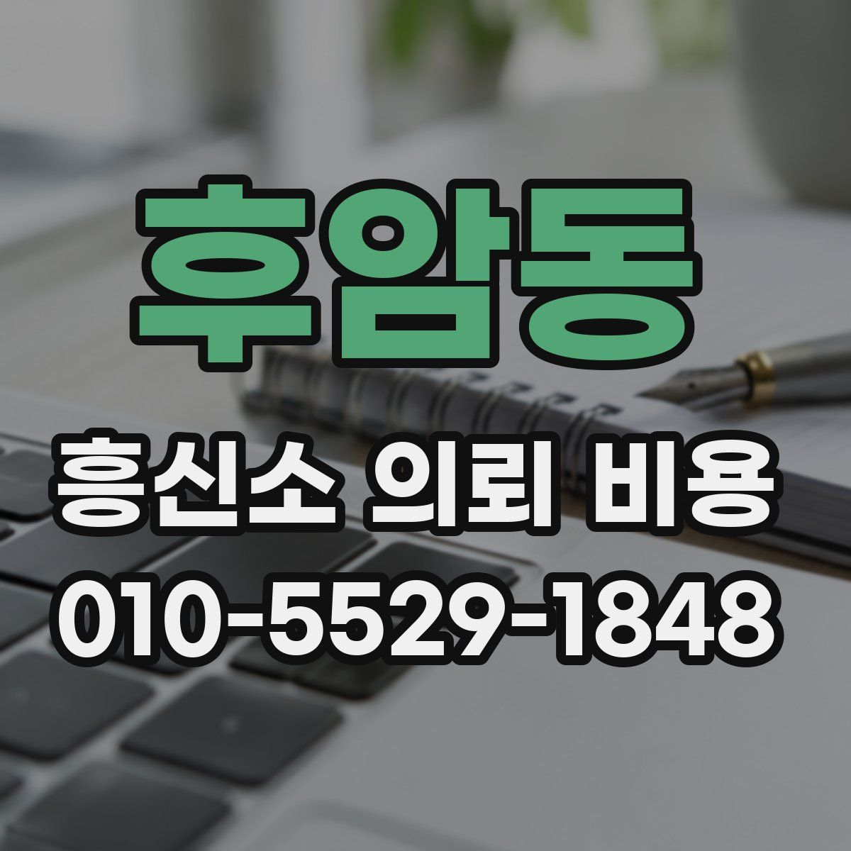 후암동 흥신소 의뢰 비용