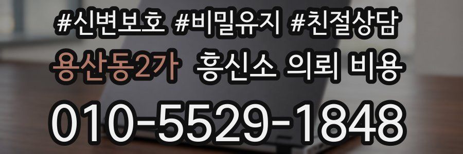 용산동2가 흥신소 의뢰 비용