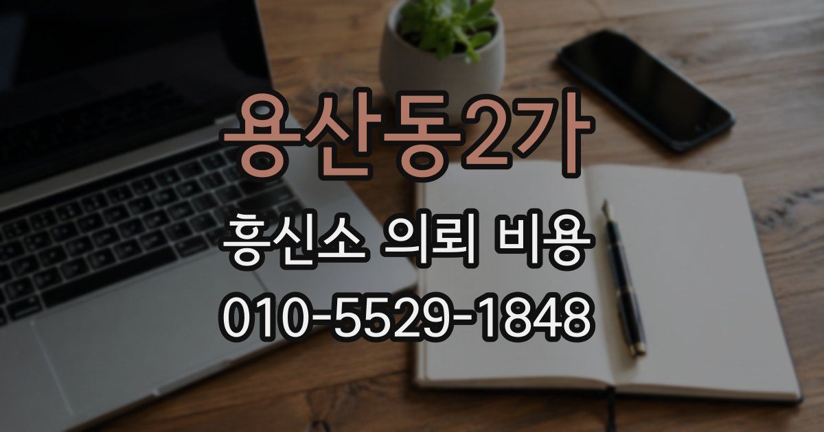 용산동2가 흥신소 의뢰 비용
