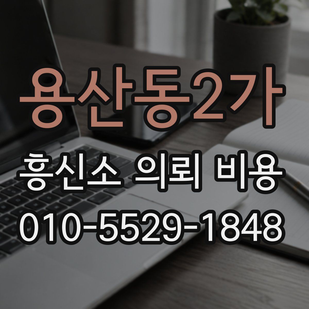 용산동2가 흥신소 의뢰 비용