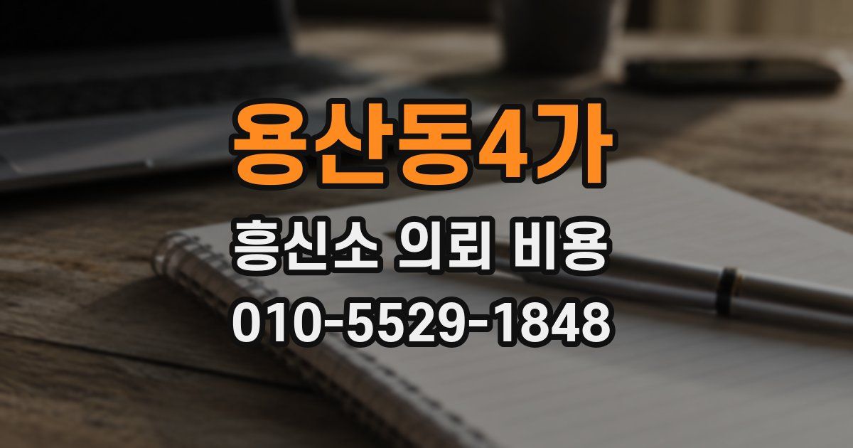 용산동4가 흥신소 의뢰 비용