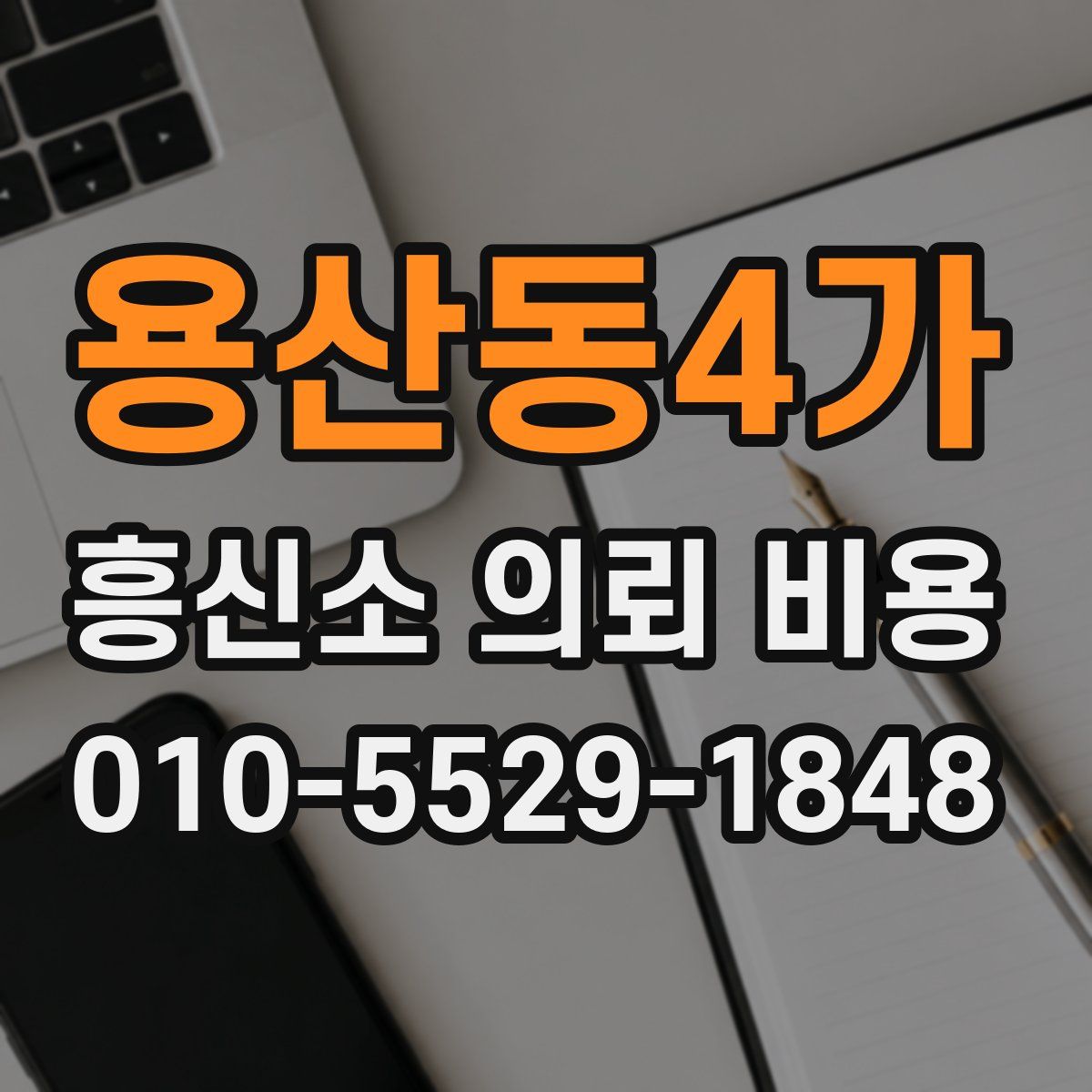 용산동4가 흥신소 의뢰 비용