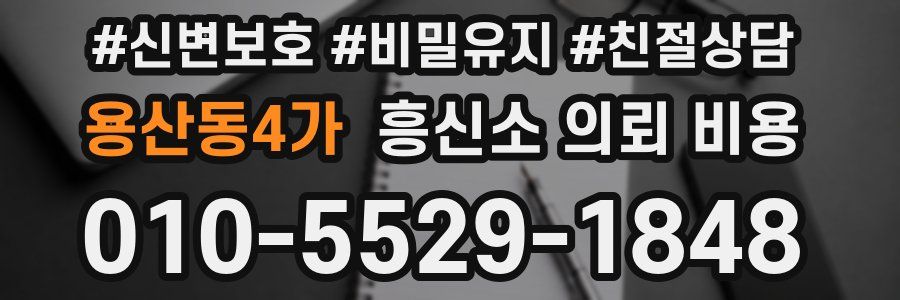 용산동4가 흥신소 의뢰 비용
