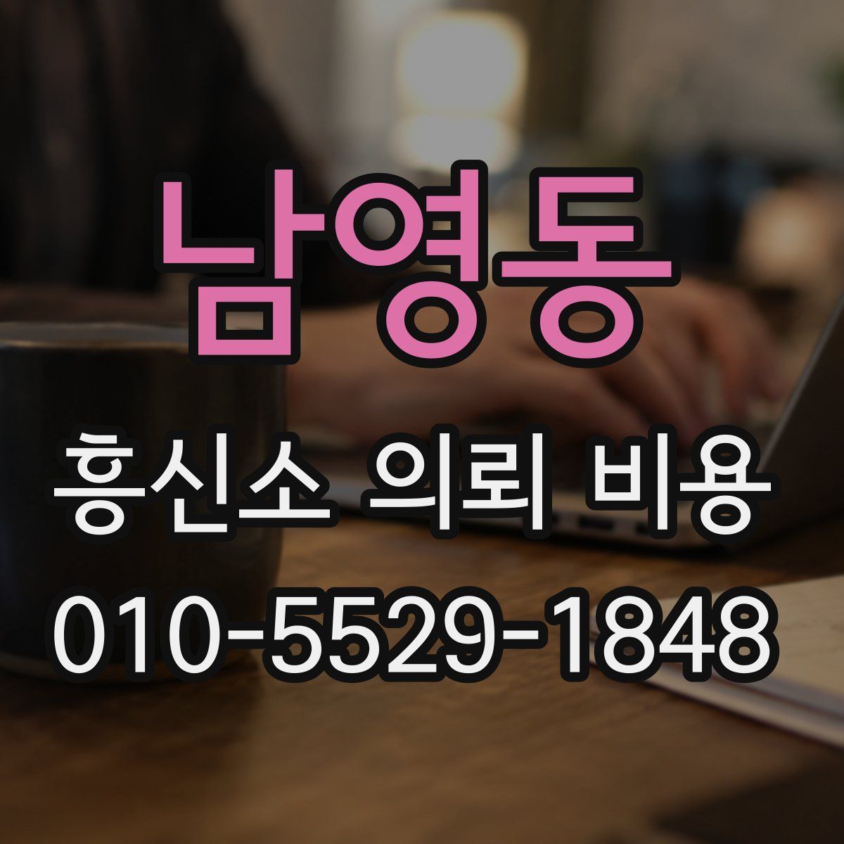 남영동 흥신소 의뢰 비용